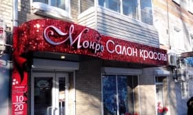 Световой короб для салона красоты и Световой короб для салона красоты Коломна